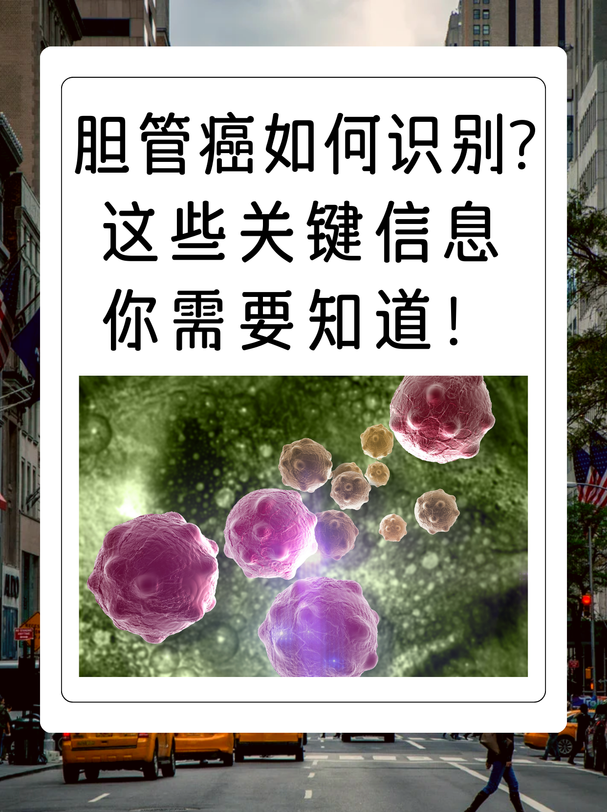 什么是胆管癌?