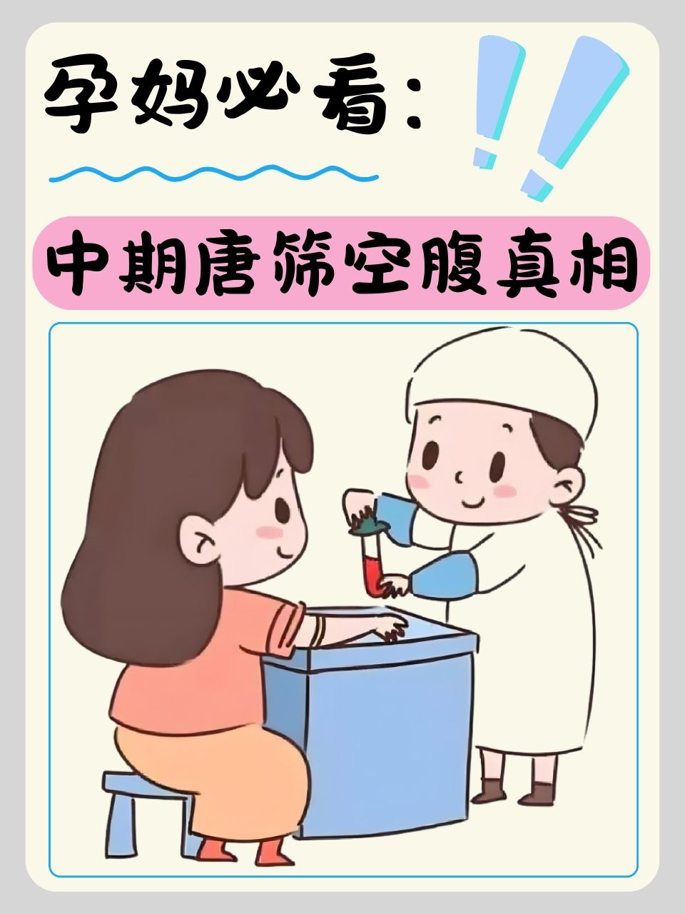 唐筛检查有注意事项吗?