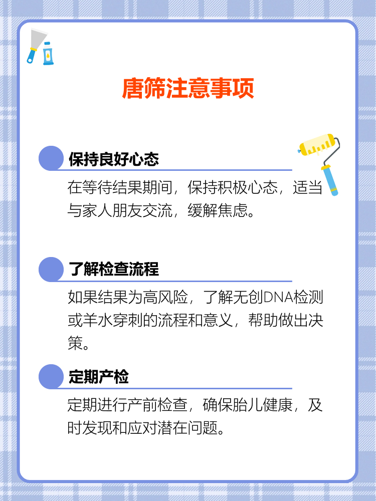 唐筛检查有注意事项吗?