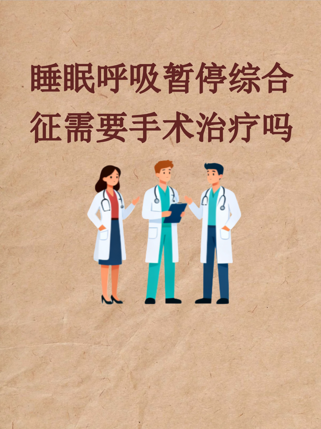 呼吸暂停综合症怎么治疗?