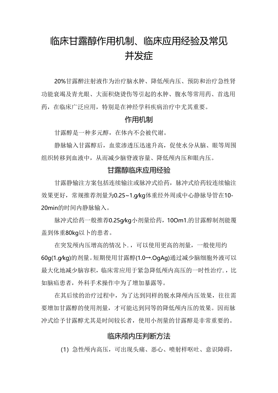 甘露醇的作用与功效