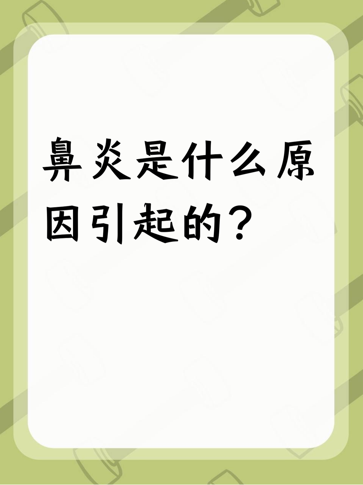 鼻塞的原因是什么?