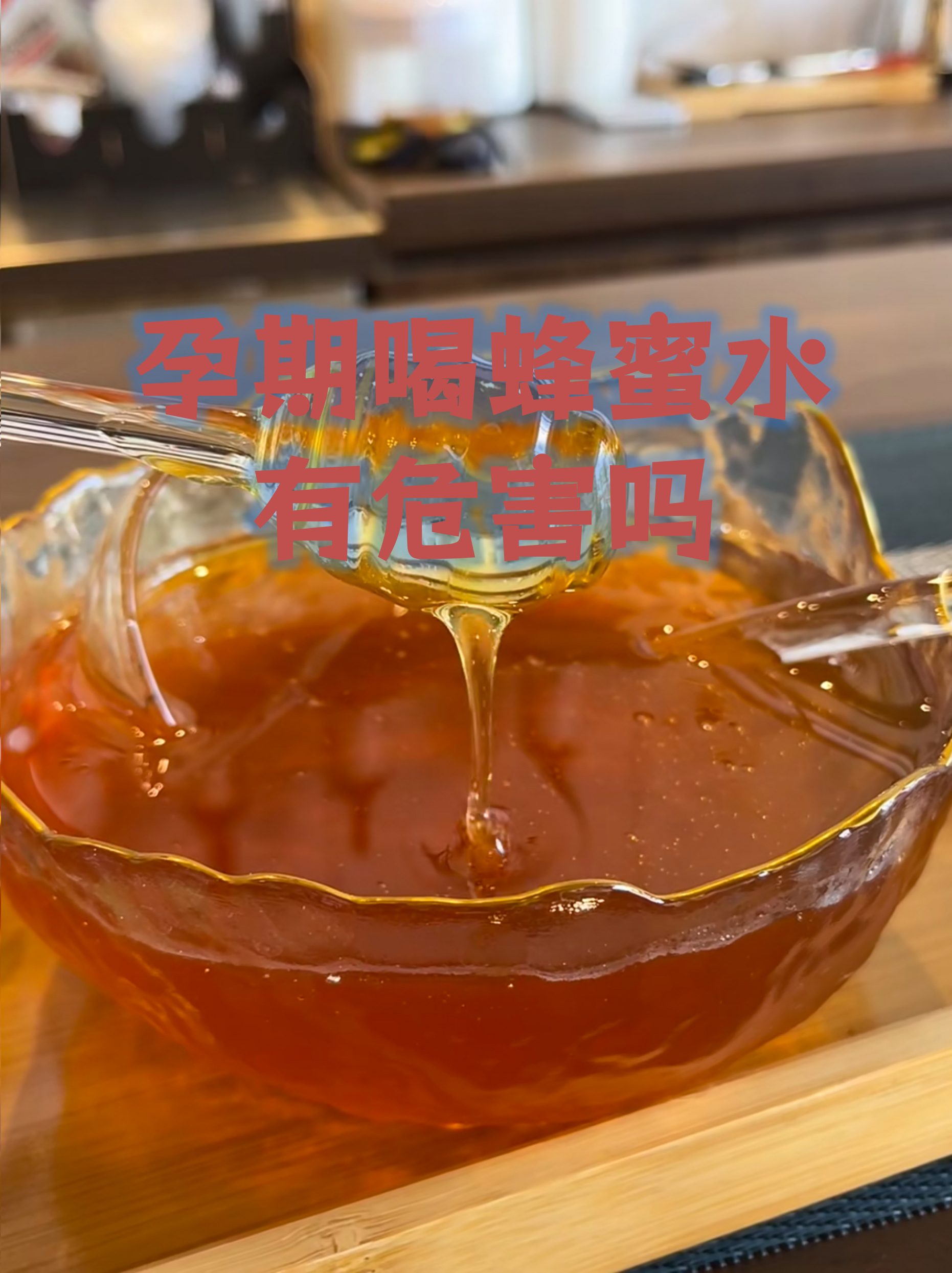 怀孕期间能喝蜂蜜水吗?