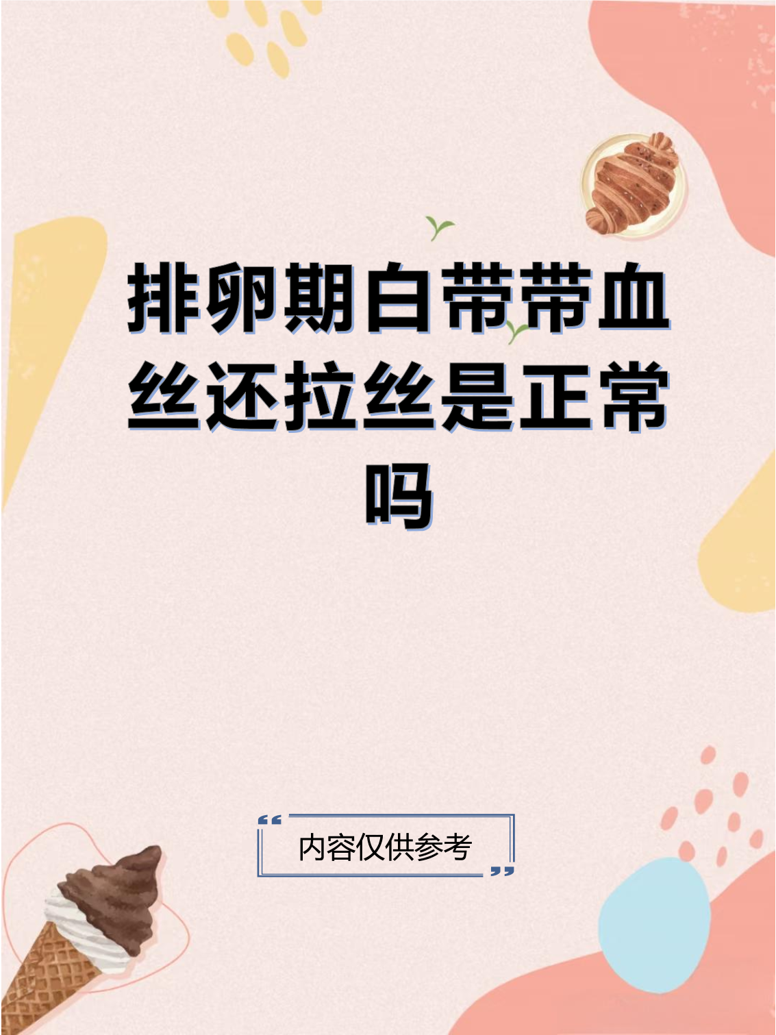 白带里有血丝是怎么回事