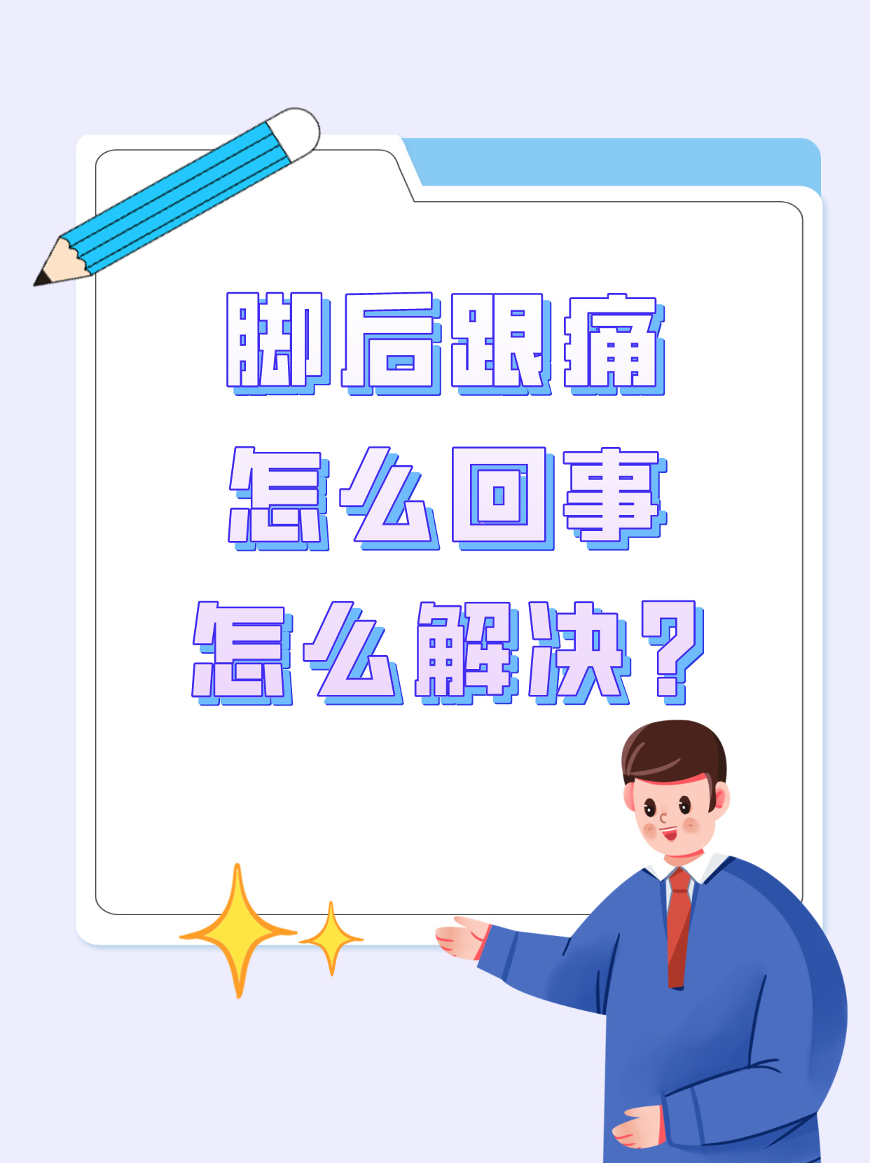脚根痛是什么原因