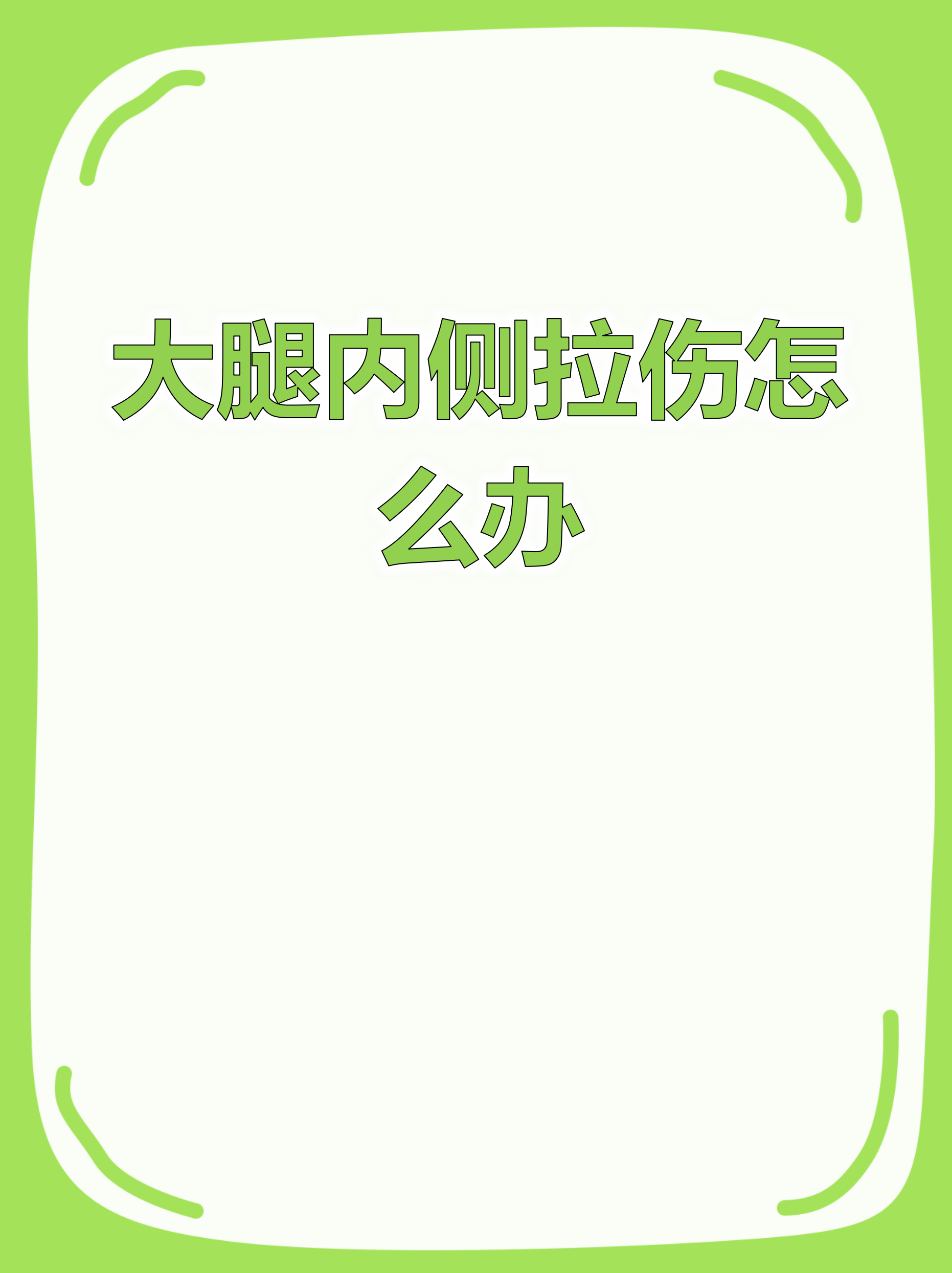 大腿筋拉伤怎么办