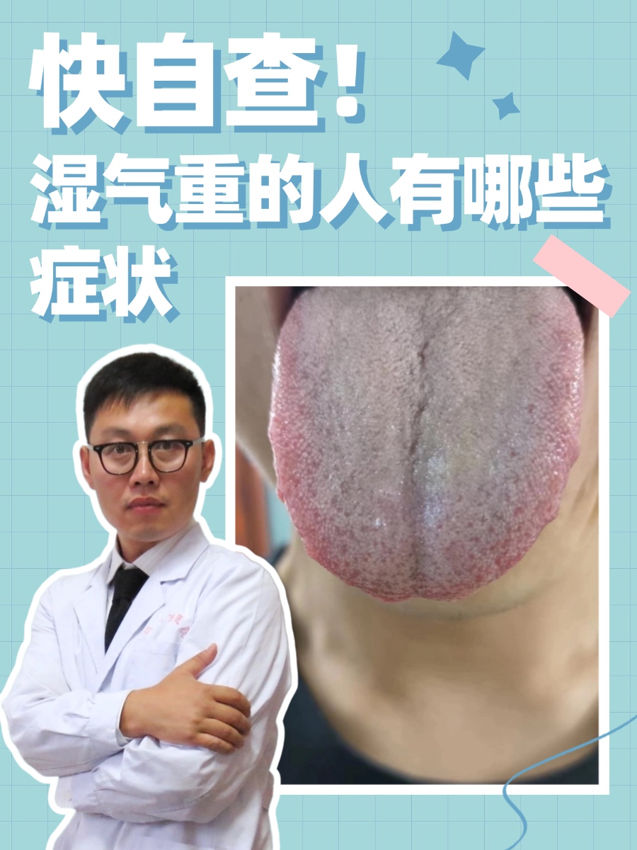 湿气重的症状有哪些?