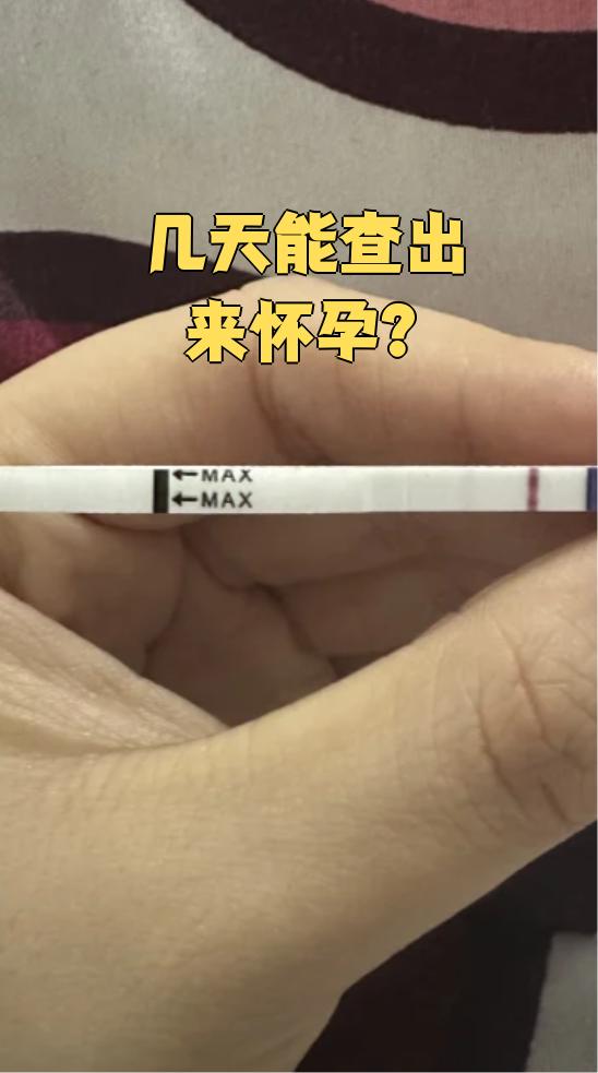 怀孕多久能测出来