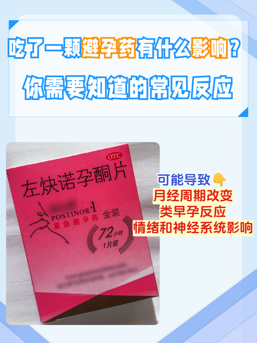 紧急避孕药避孕成功的表现