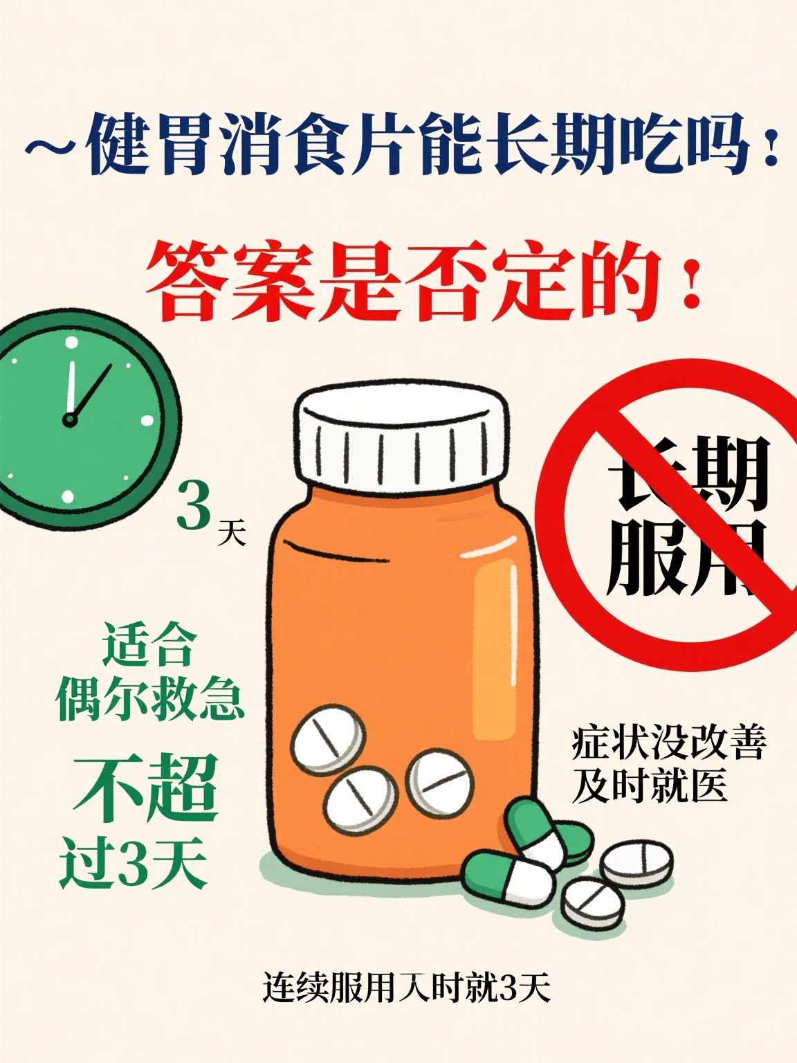 健胃消食片可以长期吃吗?