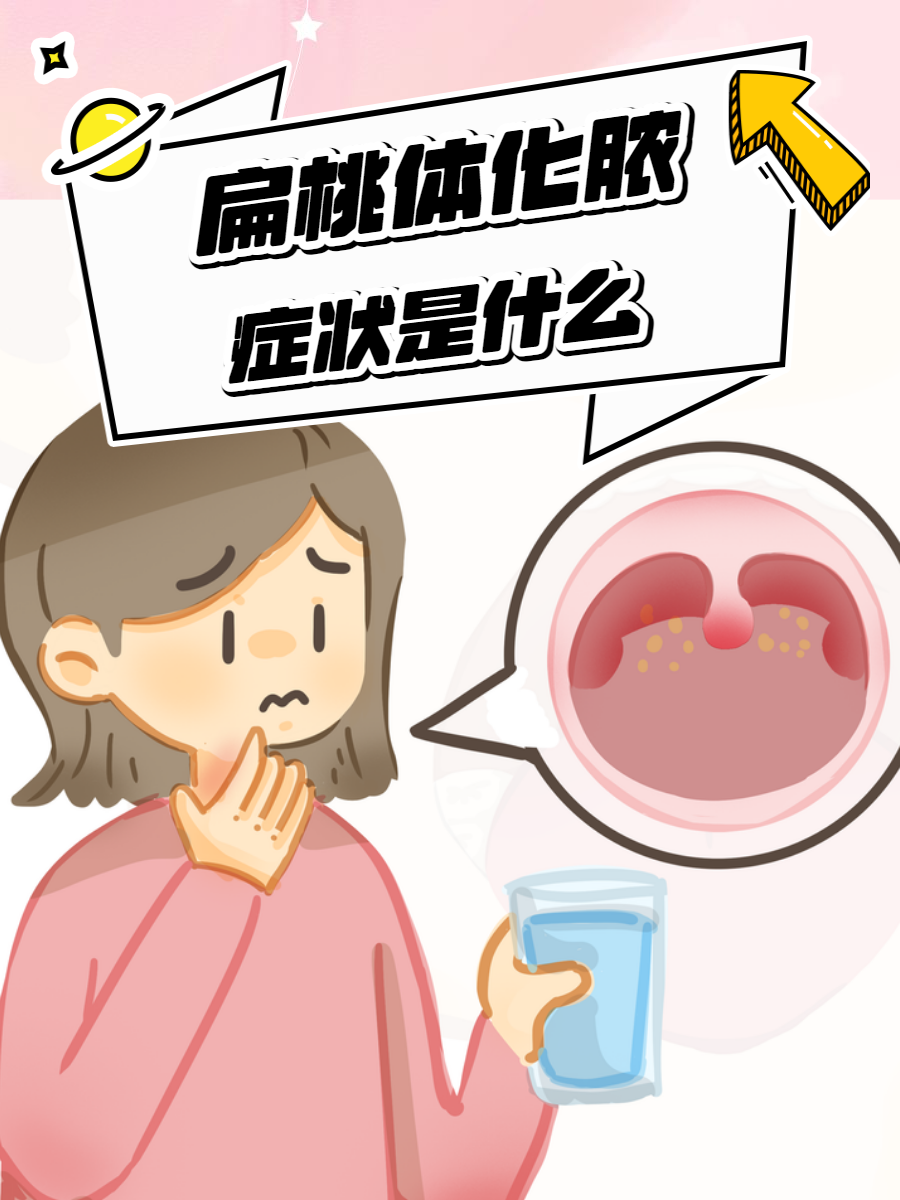 扁桃体发炎,发烧,怎么回事?