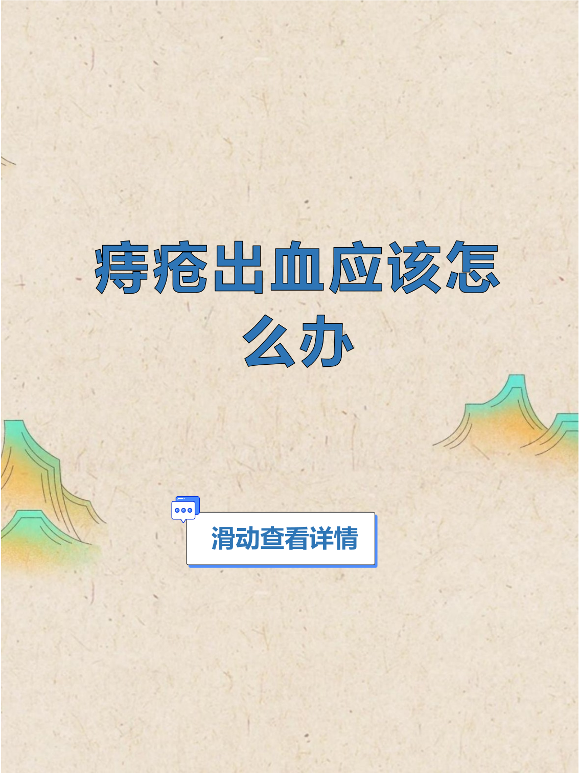 痔疮便血怎么办呢