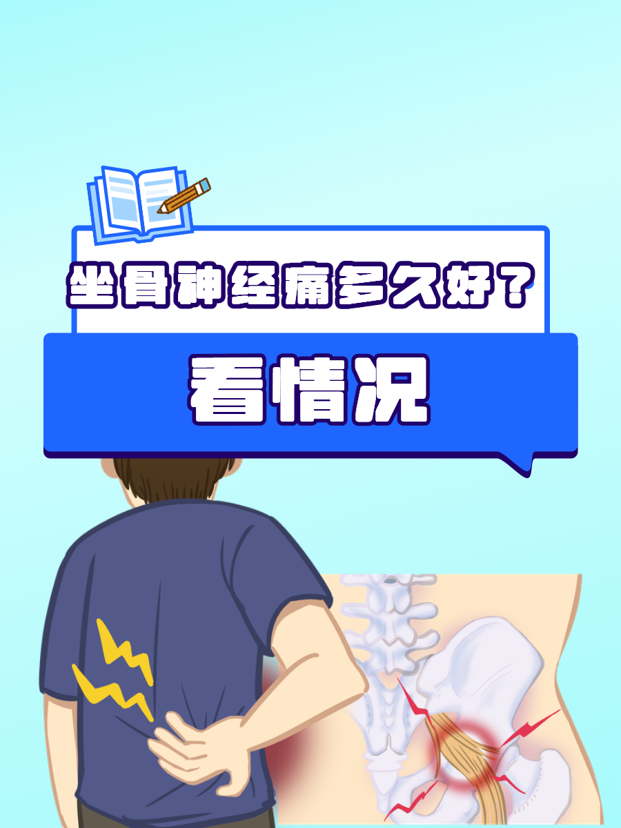 坐骨神经痛一般多久才好