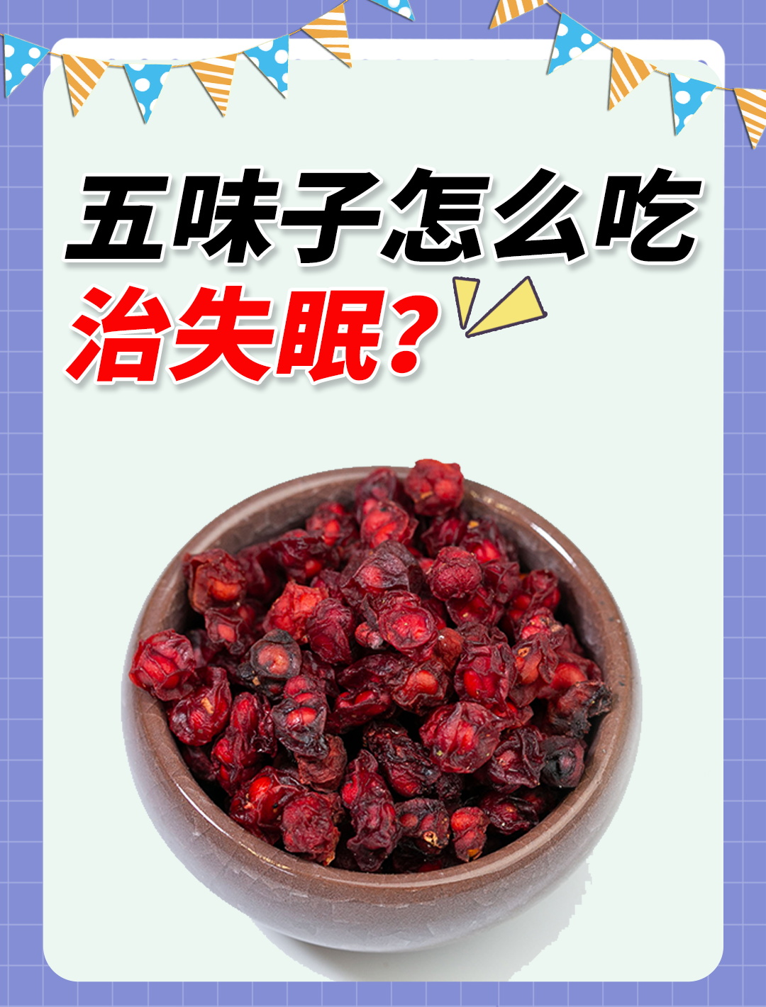 五味子的功效与作用