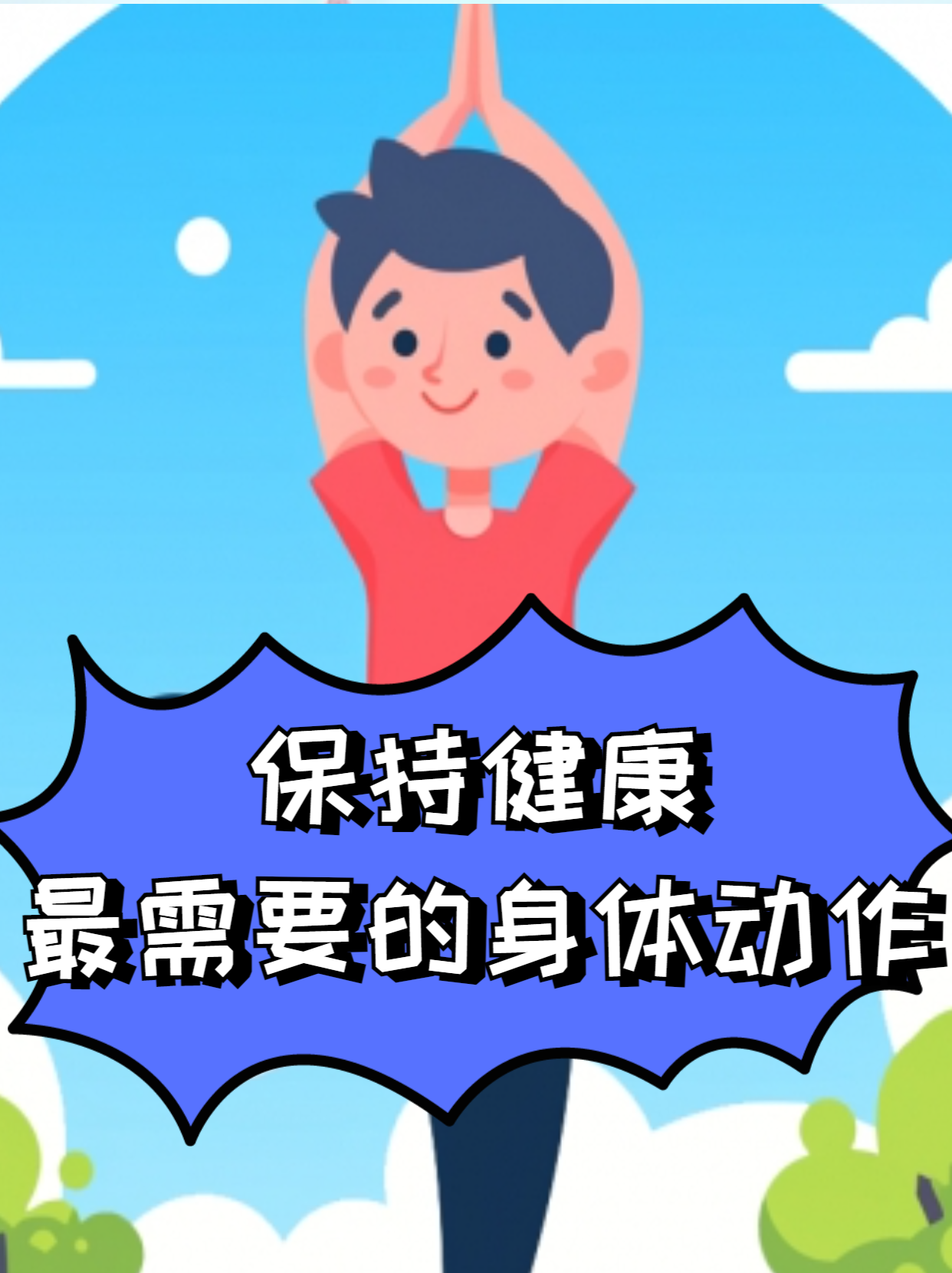 如何保持身体健康