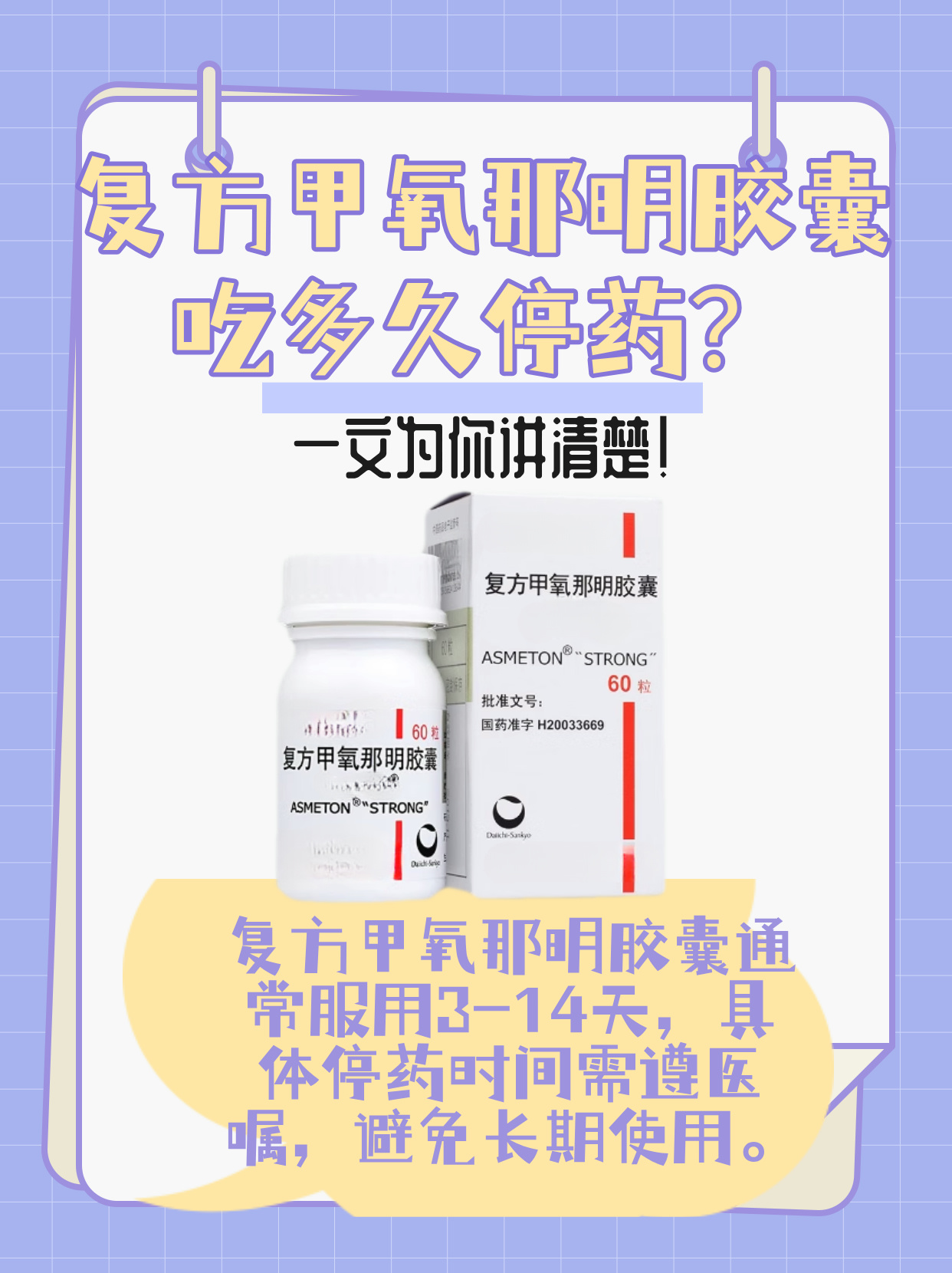 阿斯美复方甲氧那明胶囊是什么