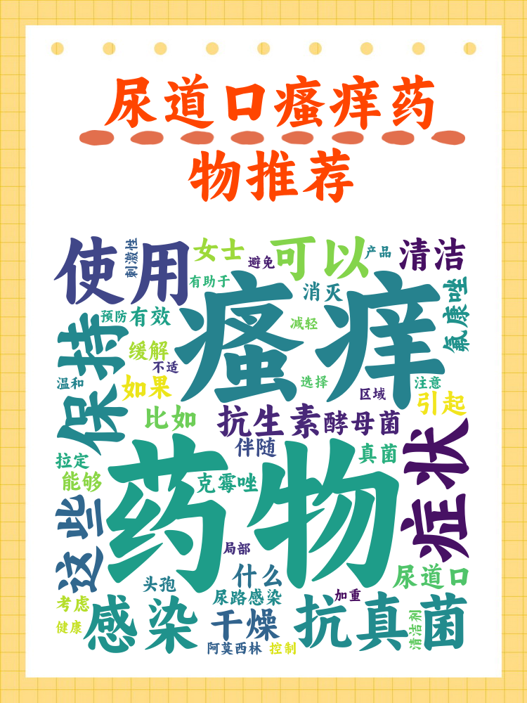 尿道口处发痒怎么回事