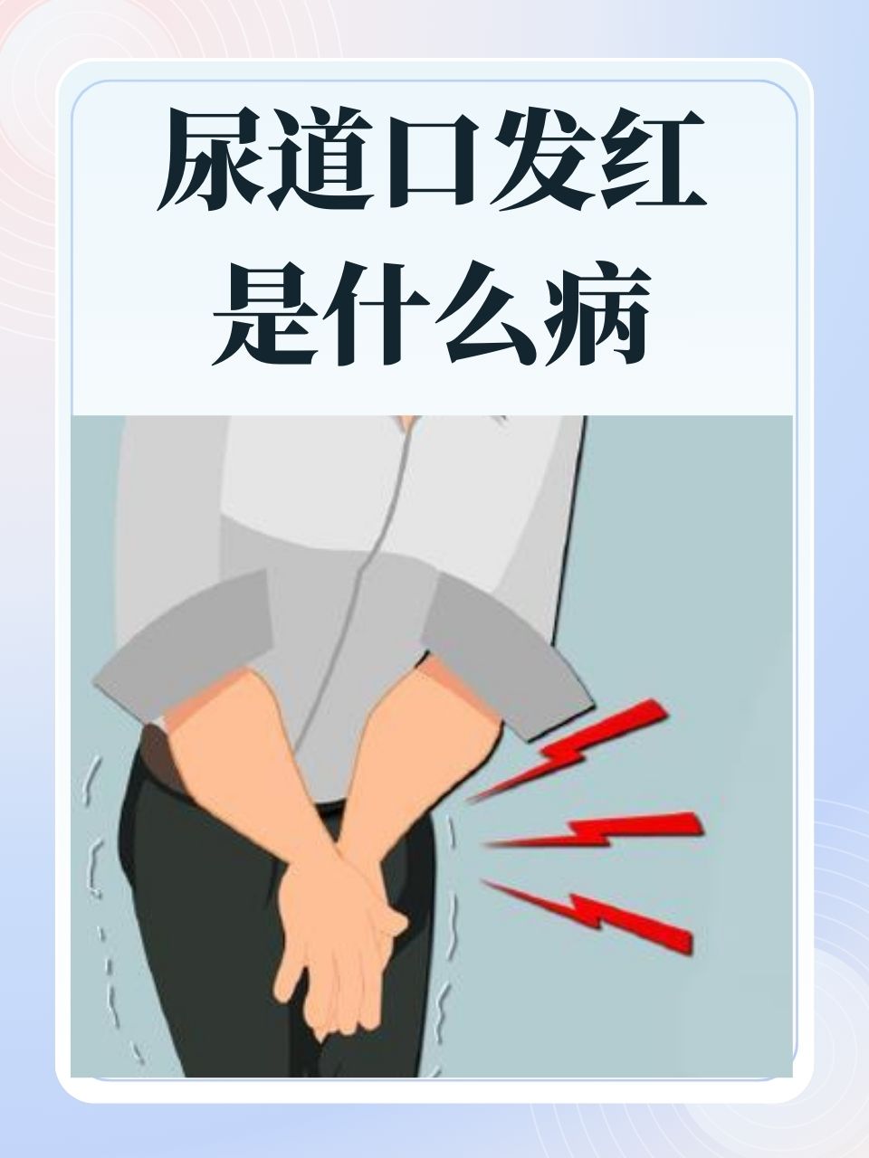 尿道口处发痒怎么回事