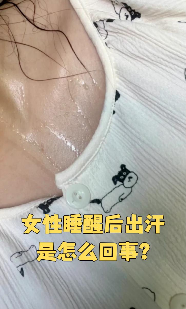女晚上睡觉出汗怎么办