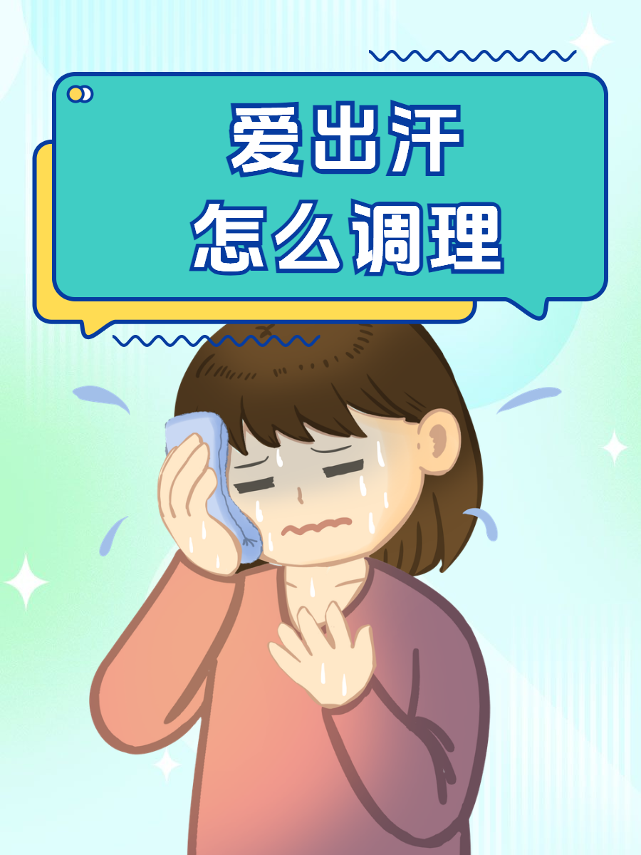 女晚上睡觉出汗怎么办