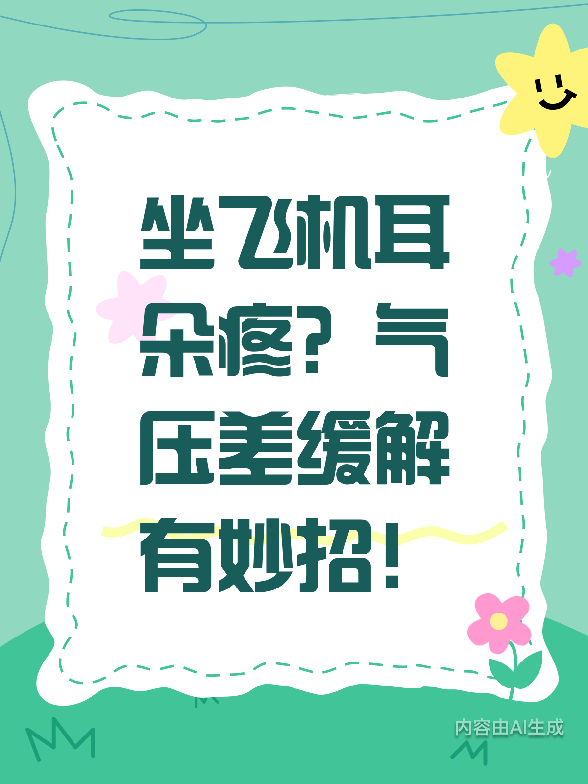 坐飞机耳朵堵住了怎么办