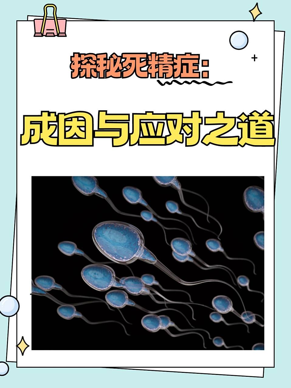 死精症的主要症状有哪些