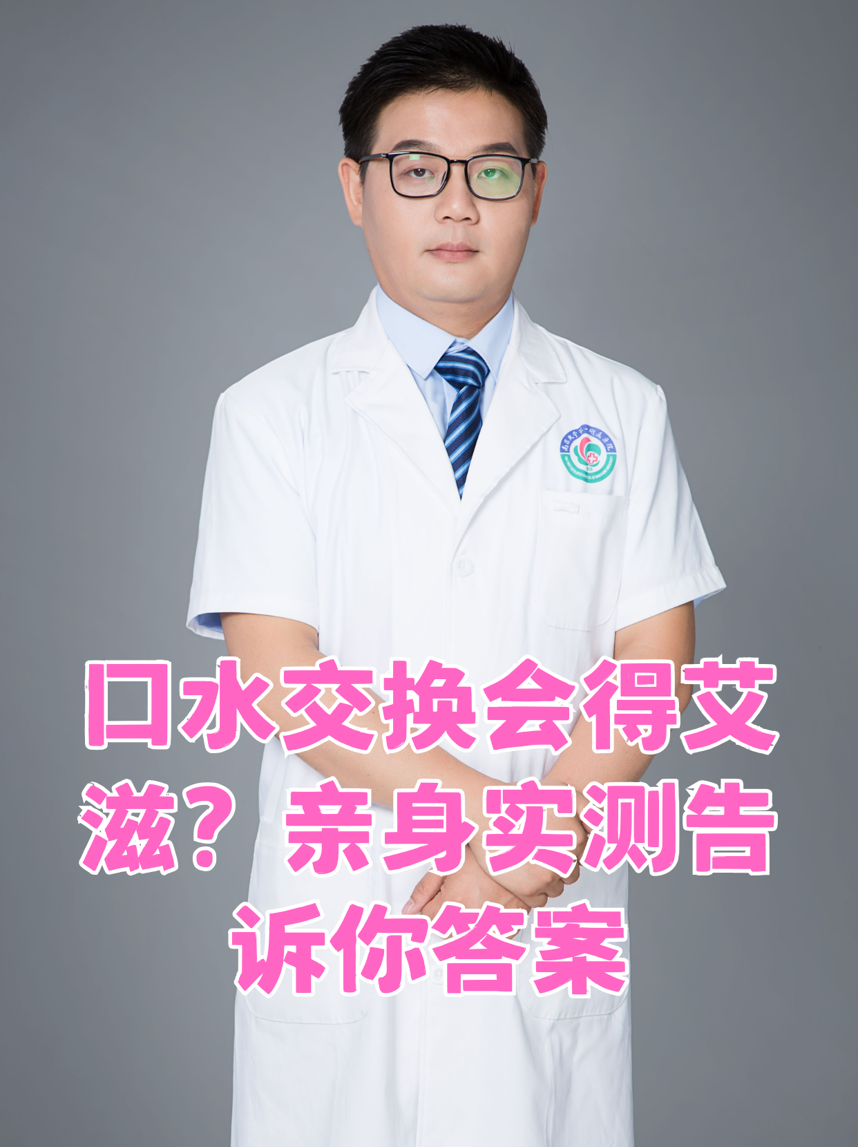 舌吻会感染艾滋病吗?