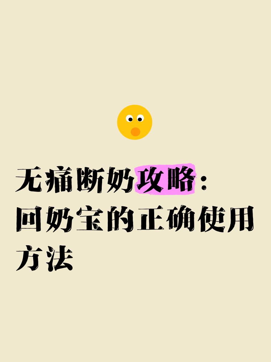 生气回奶怎么办?