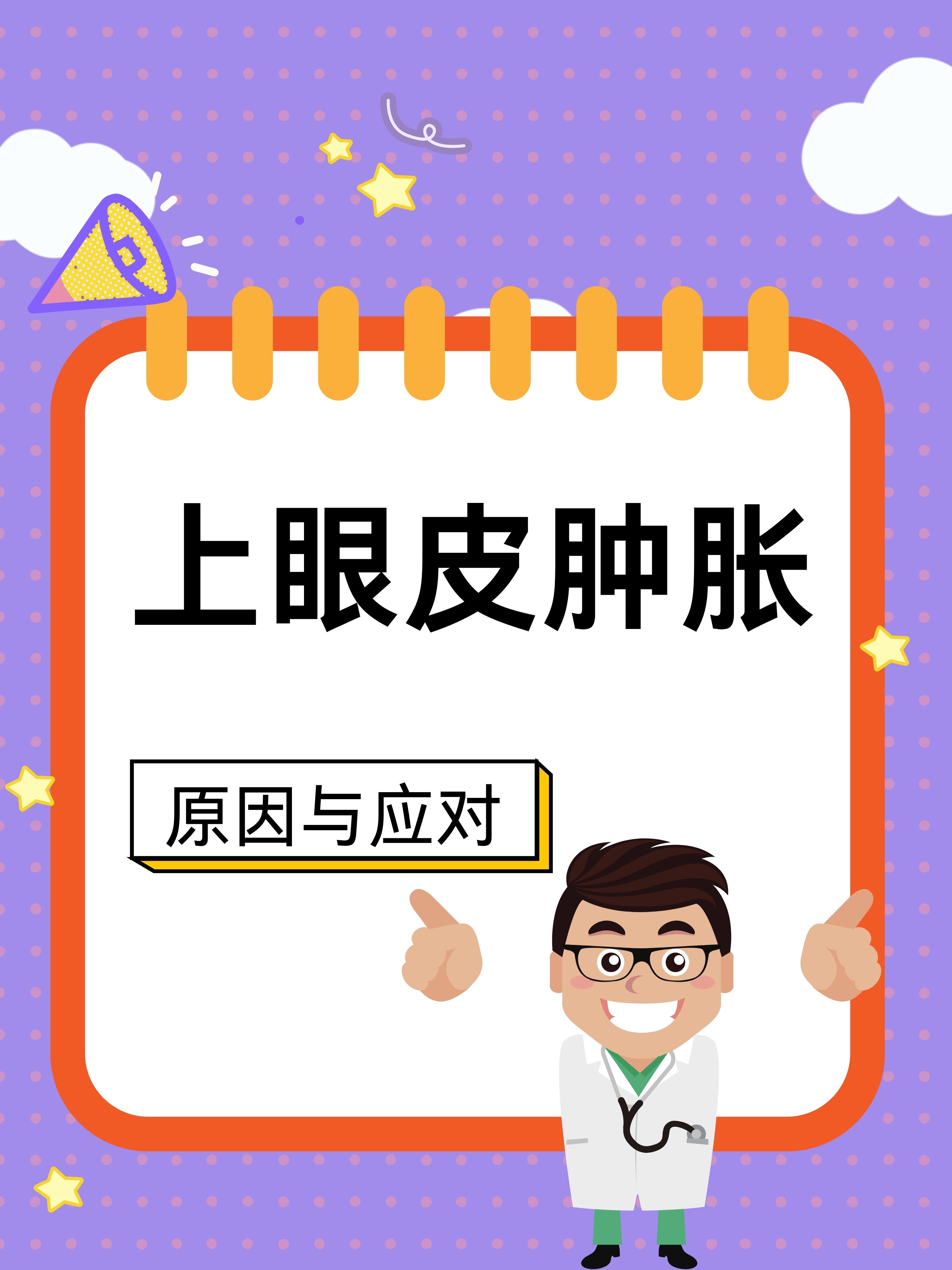 上眼皮肿怎么消除