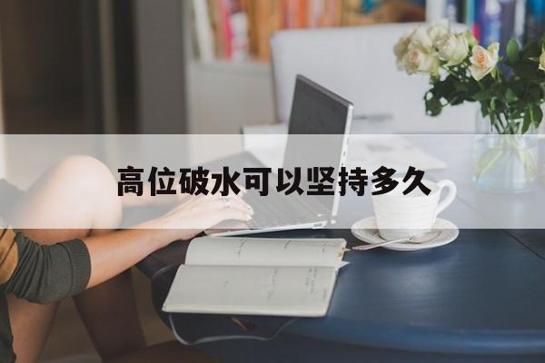 高位破水可以坚持多久