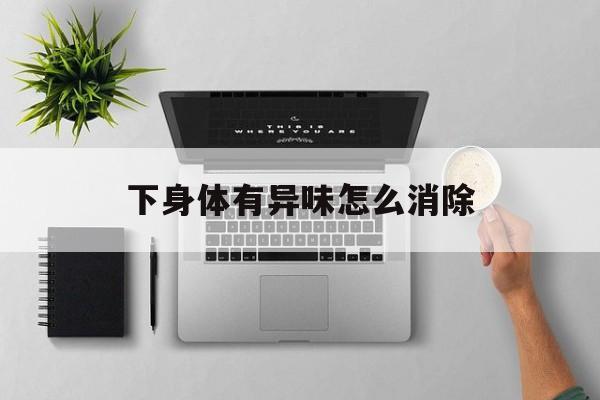 下身体有异味怎么消除