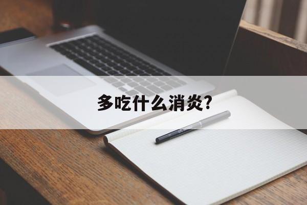 多吃什么消炎?