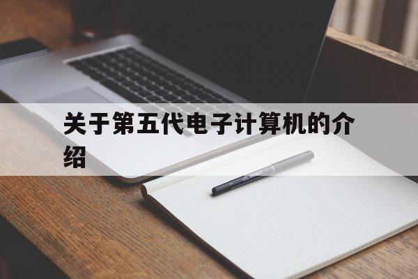关于第五代电子计算机的介绍
