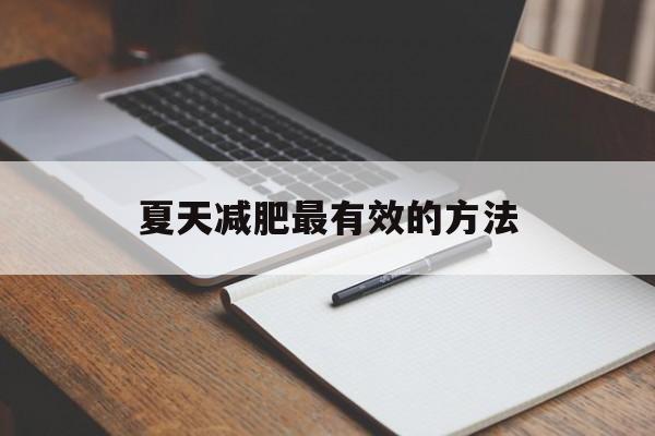 夏天减肥最有效的方法