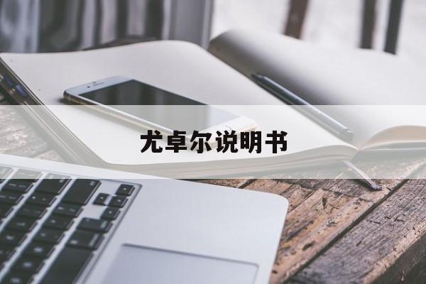 尤卓尔说明书